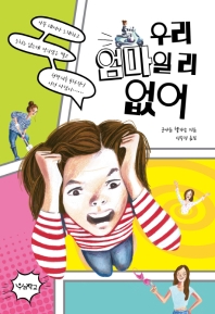 우리 엄마일 리 없어